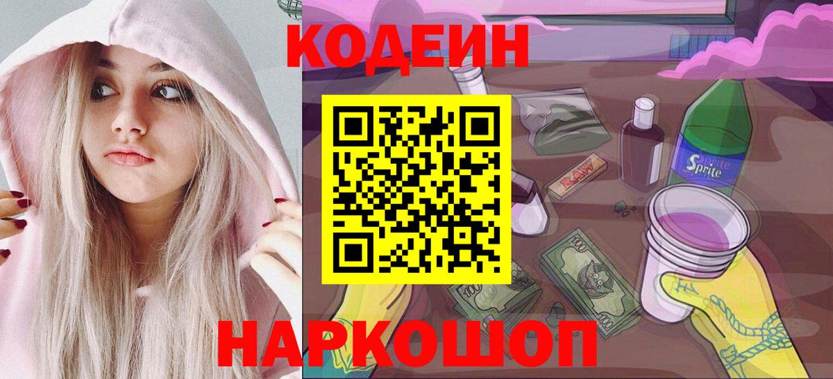 Кодеин Purple Drank Кубинка