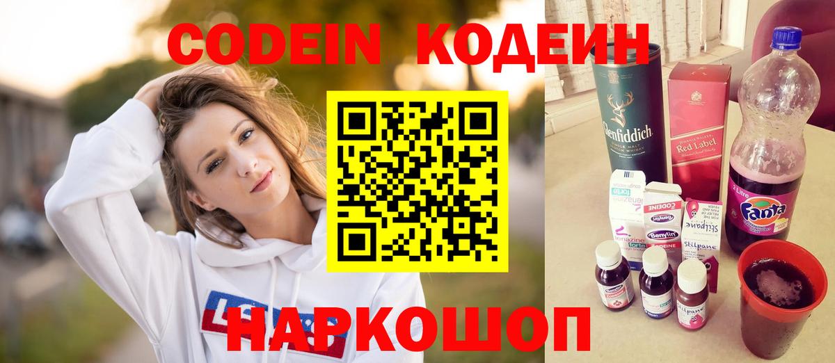 закладка  Codein Purple Drank  Вход с VPN  Кодеин напиток Lean (лин)  Кубинка 